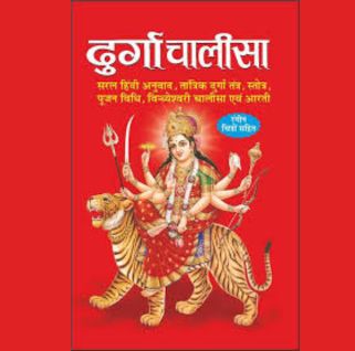 Shree Durga Chalisa (श्री दुर्गा चालीसा)